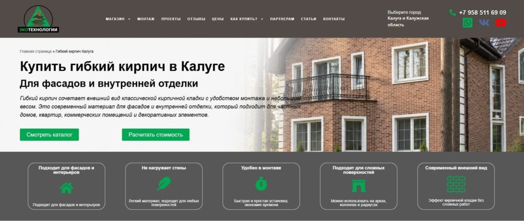 Главная страница сайта Экофлекс по продаже гибкого кирпича в Калуге
