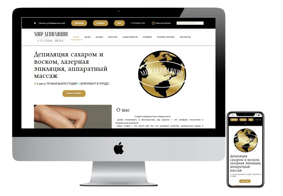 Лендинг студии эпиляции Мир Депиляции в Рязани на компьютере и смартфоне
