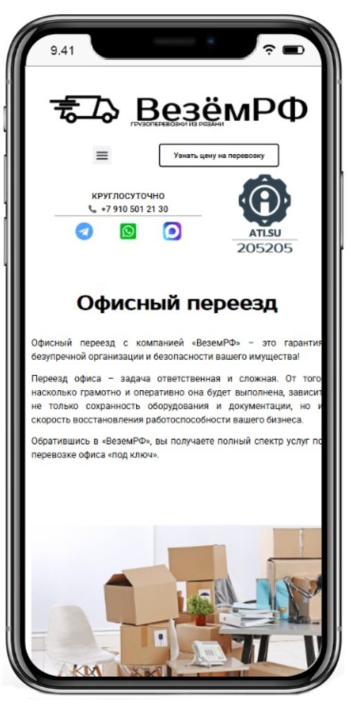 Мобильная версия страницы услуги офисного переезда на сайте ВезёмРФ